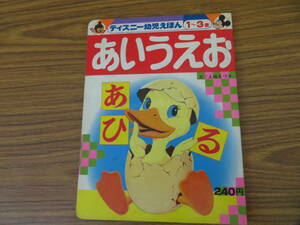 講談社　ディズニー　幼児　えほん　あいうえお　昭和52年　　昭和レトロ　/D上