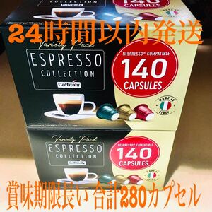 賞味期限長い caffitaly ネスプレッソ 互換 カプセル 140個×2 合計280個