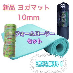 新品2点セット ヨガマット 10mm厚 フォームローラー トレーニング 筋膜