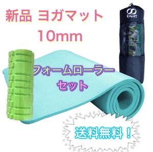 新品2点セット ヨガマット 10mm厚 フォームローラー トレーニング 筋膜