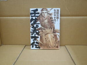 本　壬生義士伝 第4巻　（原作）浅田次郎　（漫画）ながやす巧　講談社