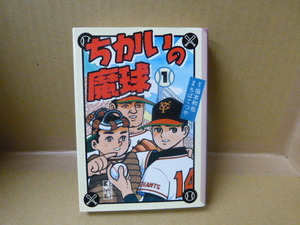 本　ちかいの魔球　①　ちばてつや　福本和也　講談社