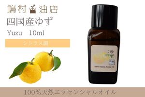 国産ゆず 10ml アロマ用精油 エッセンシャルオイル
