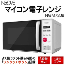 ◆送料無料◆ 電子レンジ 本体 マイコン式 庫内容量20L ヘルツフリー 50/60Hz ワンタッチスタート機能 3段階出力 ◇ 電子レンジNGM720B_画像1