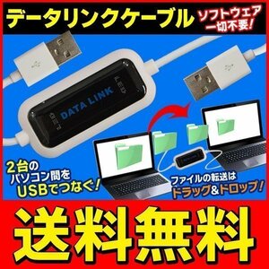 ◆送料無料/規格内◆ USB接続 データシェア リンクケーブル PC用 2台のパソコンを繋ぐだけ ソフト内蔵 ◇ USBデータリンクケーブル