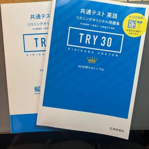 共通テスト 英語 リスニングオリジナル問題集 TRY30