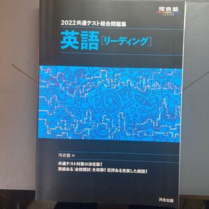 共通テスト総合問題集英語 〈リーディング〉 2022/河合塾英語科