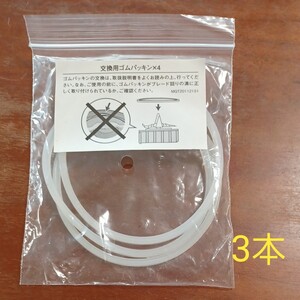マジックブレッド 交換用パッキン 3本