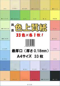 ふじさん企画 印刷用カラーペーパー コピー用紙 A4 日本製「最厚口」 色上質紙 33色セット 132kg 紙厚0.18mm 33