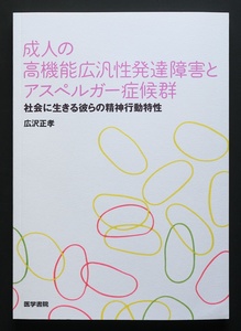 本/広沢正孝/成人の高機能広汎性発達障害とアスペルガー症候群/社会に生きる彼らの精神行動特性/医学書院/自閉症/ASD/