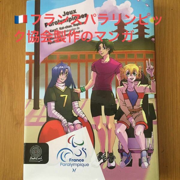 フランス　仏語マンガ　コミック本　パラリンピック　非売品　希少品