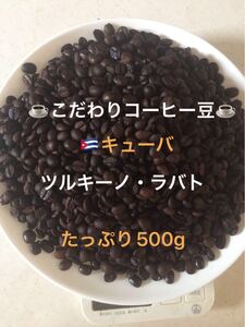 こだわりコーヒー豆 キューバ TL(ツルキーノ・ラバト)500g 中深煎り 自家焙煎珈琲