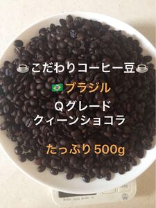 こだわりコーヒー豆 ブラジルNo.2 クィーンショコラ 500g 中深煎り 自家焙煎珈琲 Qグレード84.33点 イビラシ地域