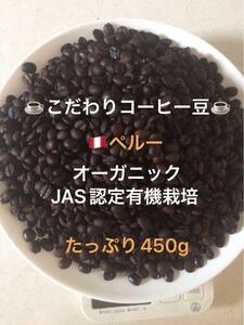 こだわりコーヒー豆 ペルー オーガニック 450g 中深煎り 自家焙煎珈琲 JAS認定有機栽培