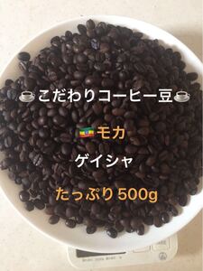 こだわりコーヒー豆 モカ ゲイシャ 500g 中深煎り 自家焙煎珈琲 指定農園:ゲレナ農園