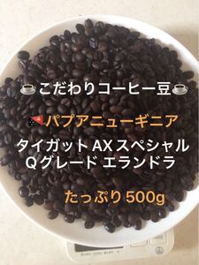こだわりコーヒー豆 パプアニューギニア タイガットスペシャル 500g 中深煎り 自家焙煎珈琲 Qグレード エランドラ農園