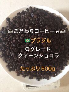 こだわりコーヒー豆 ブラジルNo.2 クィーンショコラ 500g 中深煎り 自家焙煎珈琲 Qグレード84.33点