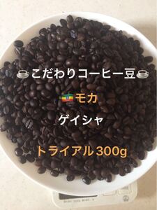 トライアル特価!こだわりコーヒー豆 モカ ゲイシャ 300g 中深煎り 自家焙煎珈琲 指定農園;ゲレナ農園
