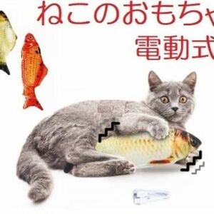猫のおもちゃ・電動式で動く魚のけりぐるみ（錦鯉）　猫じゃらし／ねこじゃらし