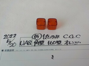 1点のみ！CGC　角型　160型　オレンジ（15）　2022-5/20