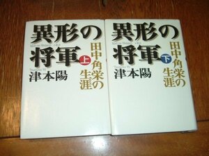 津本陽　『異形の将軍　田中角栄の生涯』　全2巻