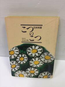 日本料理こつのこつ　味吉兆主人：中谷文雄/柴田書店/昭和62年