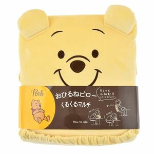 【新品・未使用品】ディズニーDisneyくまのプーさん おひるねピロー くるくるマルチwith Dリモートまくら枕マクラ クッション リモート西川