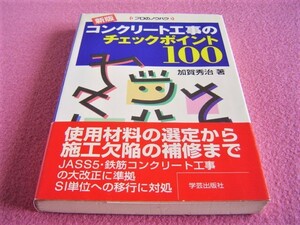 ★ コンクリート工事の チェックポイント100 ★ ポンプ屋 生コン 配管 圧送 打設 打込み プラント 鉄筋 型枠 工事 現場 建設 土木 建築