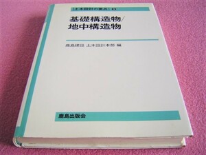 ★ 基礎構造物/地中構造物 ★ 鹿島建設 土木設計本部 ★ 設計 計算 橋梁 擁壁 コンクリート ケーソン ★ 土木設計の要点 ★ 建築 建設 工事