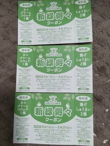 山田うどん　クーポン券　３枚　新緑得々クーポン　５月末日まで　カニクリームコロッケ1個＋揚げしゅうまい2個　送料63円　