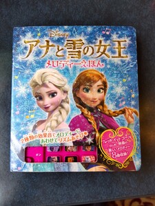 【訳あり】アナと雪の女王メロディーえほん