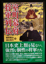 お薦め！★「室町幕府将軍列伝」★榎原雅治・清水克行編　足利尊氏～義昭　将軍の御連枝・直義・満詮・義嗣等も詳述、_画像1