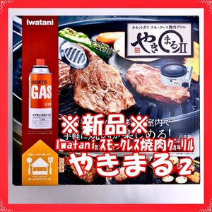 【新品未使用・送料込み】 Iwatani やきまる2 CB-SLG-2(岩谷産業 イワタニ カセットガス スモークレス焼肉グリル)