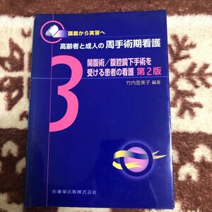  開腹術／腹腔鏡下手術を受ける患者の看護 第２版 講義から実習へ 高齢者と成人の周手術期看護３／竹内登美子 【編著】