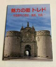 『魅力の街 トレド － 帝国都市の歴史、美術、伝説－』 スペイン　観光　旅行ガイドにも_画像1