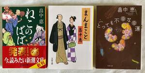 畠中恵　まとめて文庫３冊　『ねこのばば』　『まんまこと』　『とっても不幸な幸運』　文春文庫　新潮文庫　双葉文庫