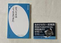 『ロスジェネはこう生きてきた』　平凡社新書　雨宮処凛　帯付き　就職氷河期世代　派遣切り　ワーキングプア　生きづらい_画像10