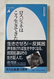 『ロスジェネはこう生きてきた』　平凡社新書　雨宮処凛　帯付き　就職氷河期世代　派遣切り　ワーキングプア　生きづらい