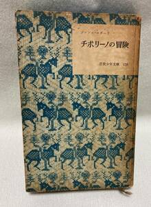 『チポリーノの冒険』 古書　岩波少年文庫　ジャンニ・ロダーリ　昭和31年刊行　初版本　希少　イタリア児童文学の名作