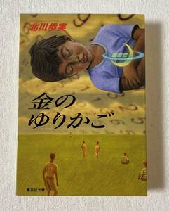 『金のゆりかご』 北村歩実 集英社文庫　ミステリー