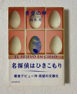 [ синий пустой. яйцо ] Sakamoto .. изначальный детектив библиотека детективный роман ....... серии 