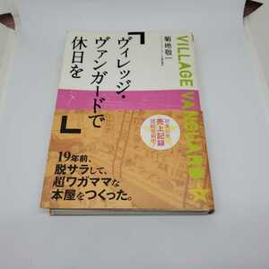 ヴィレッジヴァンガードで休日を　菊池　敬一　ジャンク　裁断済み