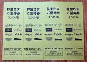 イオンファンタジー 株主優待券・4,000円　ネコポス送料無料　期限2023/5/31