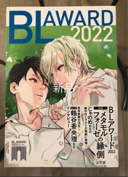 BLアワード2022 小冊子　新品