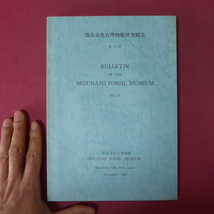 z12瑞浪市化石博物館研究報告第11号【相賀層と化石(英文)/愛知県碧南市地下における更新統のケイソウ群集】_画像1