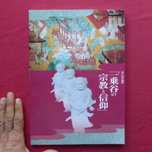 a11図録【一乗谷の宗教と信仰/福井県立一乗谷朝倉氏遺跡資料館・平成11年】文献史料/発掘された一乗谷の寺院/一乗谷の石塔・石仏一覧_画像1