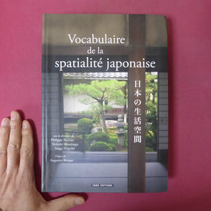 w3/洋書【Vocabulaire de la spatialit_ japonaise：日本の生活空間/2014年】純粋階段/トマソン階段/木造建築/地下街/名所/ブルーテント