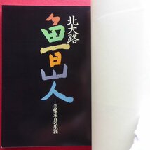 k3/別冊太陽【北大路魯山人-生誕百年記念特集号/平凡社・1995年・初版第12刷】魯山人旧居/座談会「魯山人の味覚と料理」_画像5