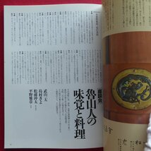 k3/別冊太陽【北大路魯山人-生誕百年記念特集号/平凡社・1995年・初版第12刷】魯山人旧居/座談会「魯山人の味覚と料理」_画像7