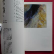 k3図録【横浜上海友好都市提携20周年記念 横浜現代美術展「横浜之風」/1994年】村上隆/丸山直文/金昌永/石川順恵/赤塚祐二/藤井浩一朗_画像9